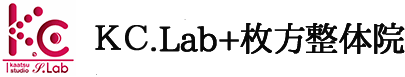 KC.Lab＋枚方整体院