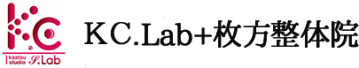 KC.Lab+枚方整体院